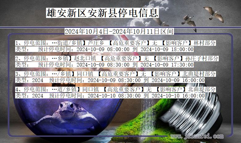 河北省雄安新区安新停电通知