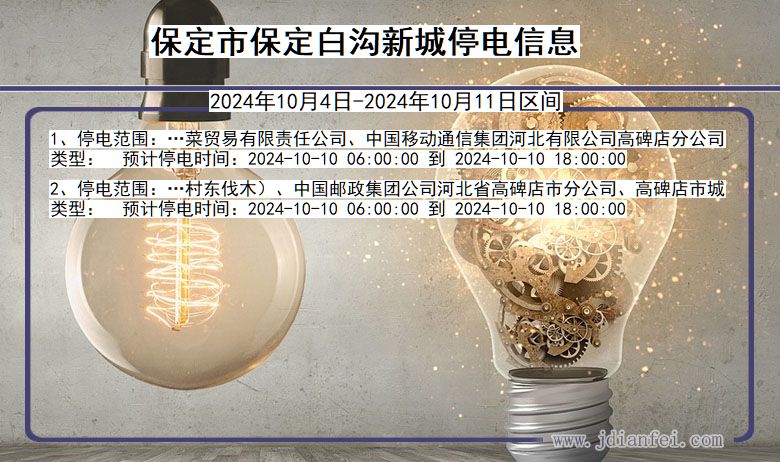 保定保定白沟新城停电通知 河北省保定保定白沟新城停电通知
