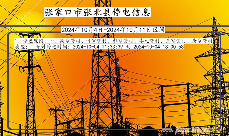 张家口张北停电通知 河北省张家口张北停电通知