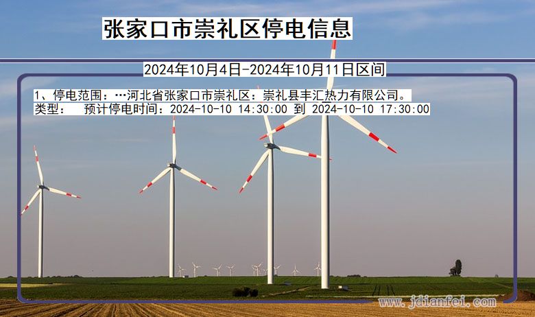 河北省张家口崇礼停电通知