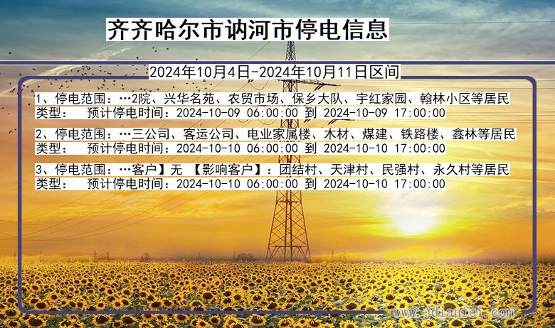 齐齐哈尔讷河停电通知 黑龙江省齐齐哈尔讷河停电通知