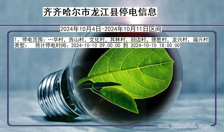 齐齐哈尔龙江停电通知 黑龙江省齐齐哈尔龙江停电通知