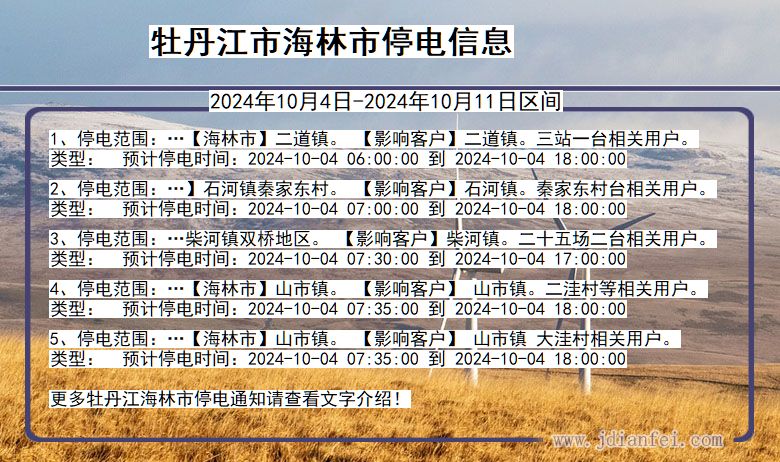 黑龙江省牡丹江海林停电通知
