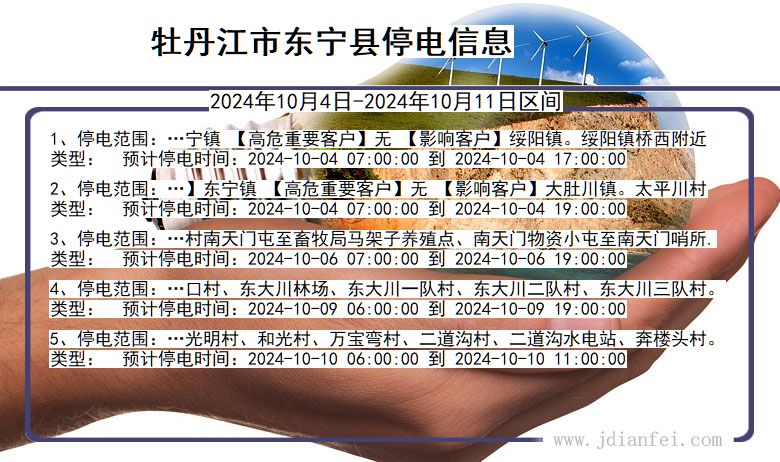 牡丹江东宁停电通知 黑龙江省牡丹江东宁停电通知