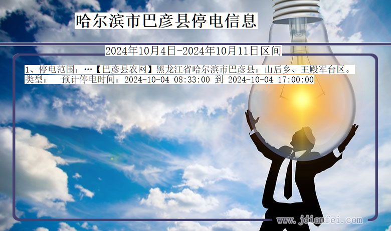 哈尔滨巴彦停电通知 黑龙江省哈尔滨巴彦停电通知