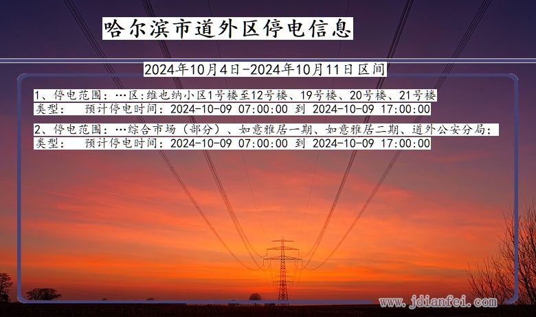 哈尔滨道外停电通知 黑龙江省哈尔滨道外停电通知