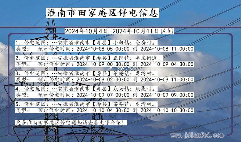 淮南田家庵停电通知 安徽省淮南田家庵停电通知