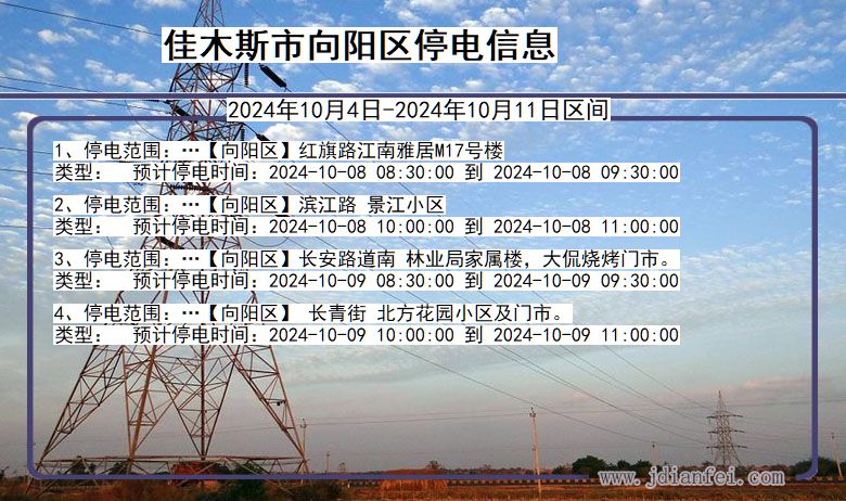 佳木斯向阳停电通知 黑龙江省佳木斯向阳停电通知