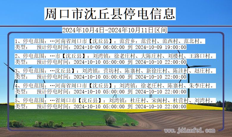 周口沈丘停电通知 河南省周口沈丘停电通知