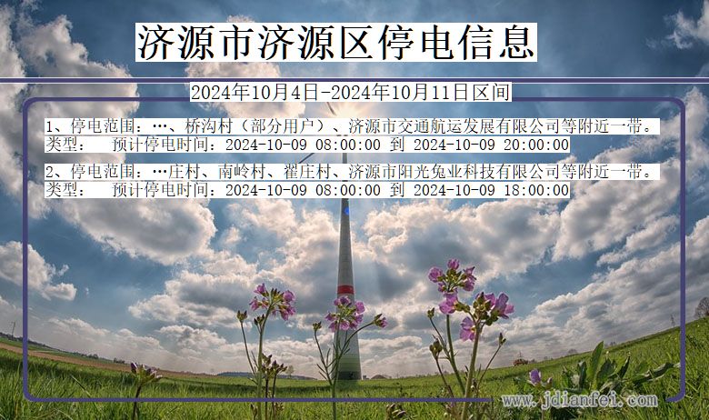 济源济源停电通知 河南省济源济源停电通知