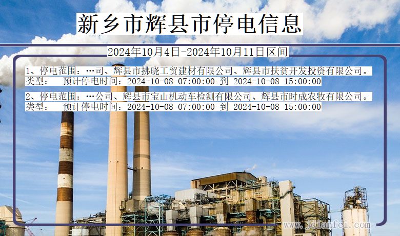 新乡辉县停电通知 河南省新乡辉县停电通知