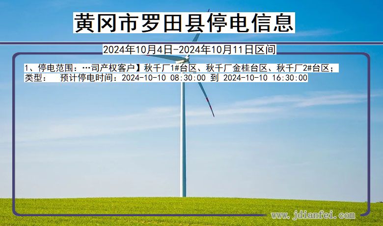 黄冈罗田停电通知 湖北省黄冈罗田停电通知