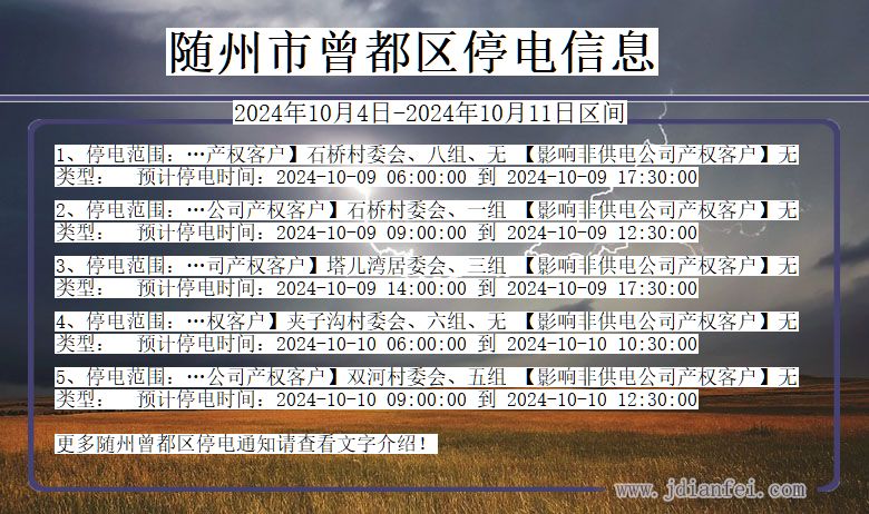 随州曾都停电通知 湖北省随州曾都停电通知