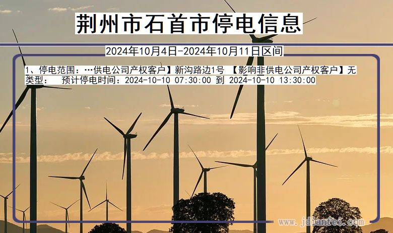 荆州石首停电通知 湖北省荆州石首停电通知