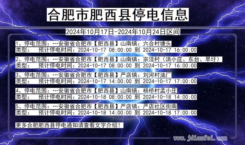合肥肥西停电通知 安徽省合肥肥西停电通知