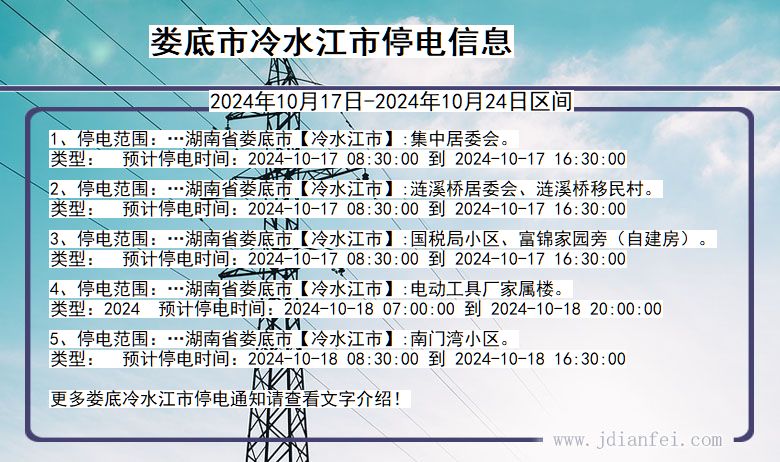 娄底冷水江停电通知 湖南省娄底冷水江停电通知