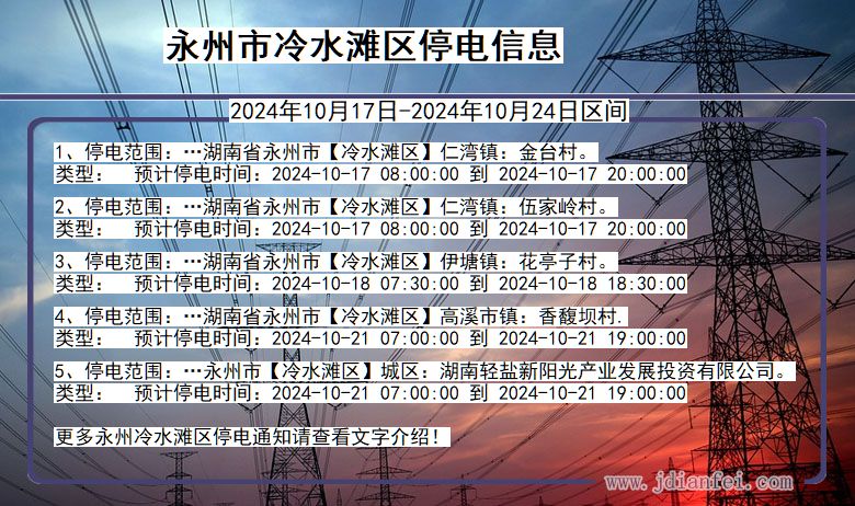 永州冷水滩停电通知 湖南省永州冷水滩停电通知