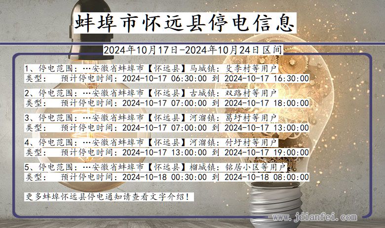 蚌埠怀远停电通知 安徽省蚌埠怀远停电通知