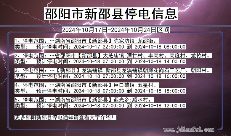 邵阳新邵停电通知 湖南省邵阳新邵停电通知