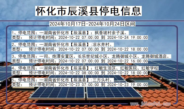 怀化辰溪停电通知 湖南省怀化辰溪停电通知