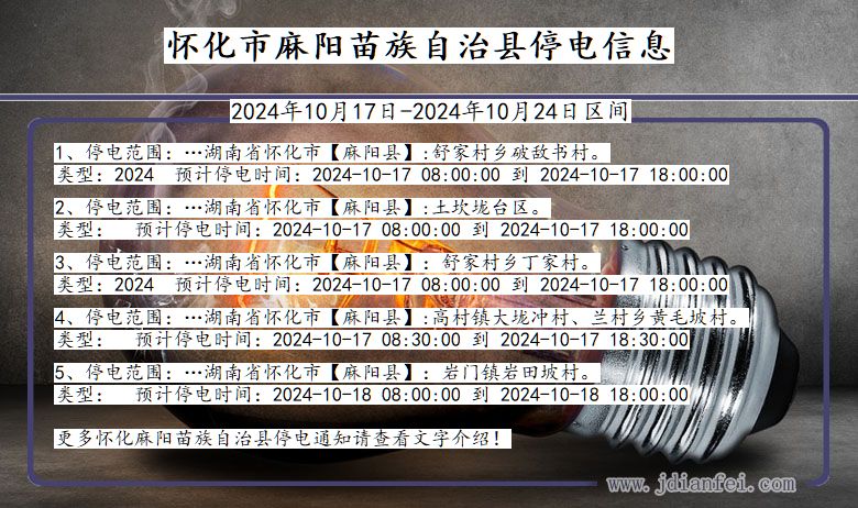 怀化麻阳苗族自治停电通知 湖南省怀化麻阳苗族自治停电通知