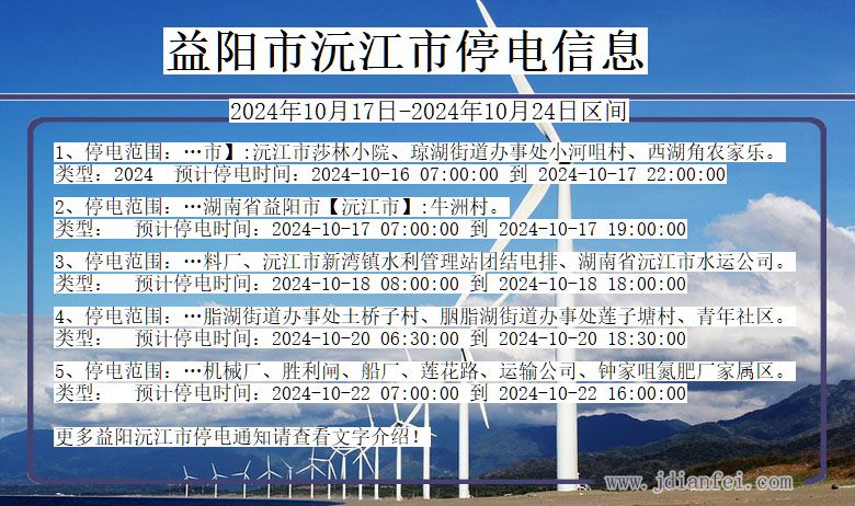 益阳沅江停电通知 湖南省益阳沅江停电通知