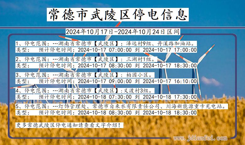 常德武陵停电通知 湖南省常德武陵停电通知