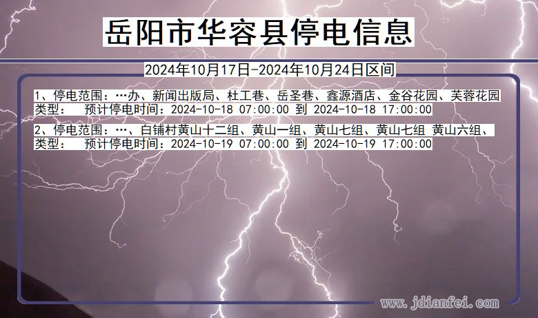 岳阳华容停电通知 湖南省岳阳华容停电通知