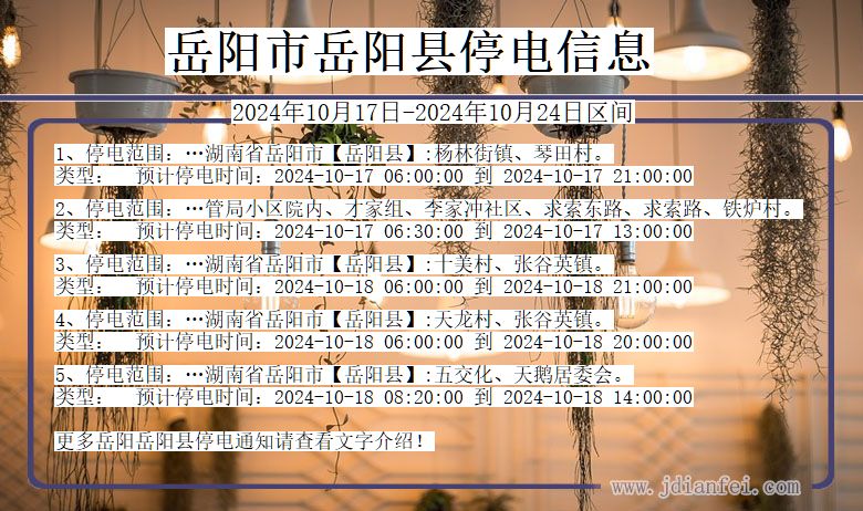 岳阳岳阳停电通知 湖南省岳阳岳阳停电通知