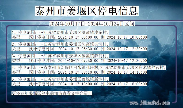 泰州姜堰停电通知 江苏省泰州姜堰停电通知