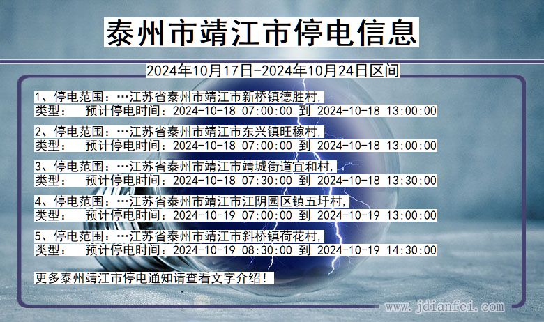 泰州靖江停电通知 江苏省泰州靖江停电通知