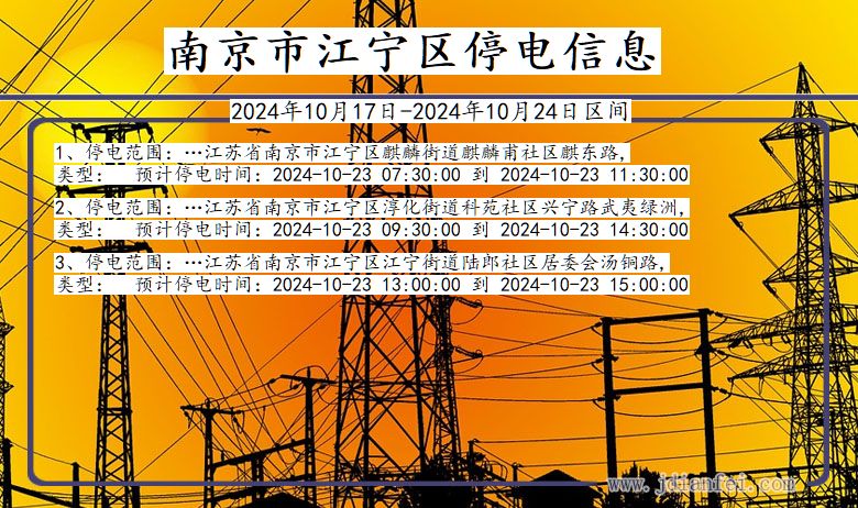 南京江宁停电通知 江苏省南京江宁停电通知