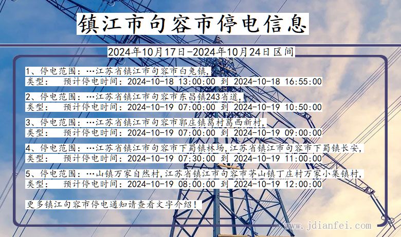 镇江句容停电通知 江苏省镇江句容停电通知