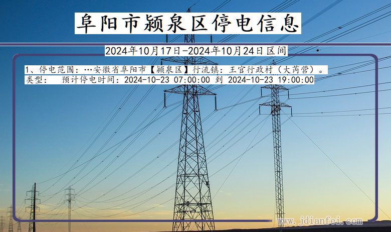 阜阳颍泉停电通知 安徽省阜阳颍泉停电通知