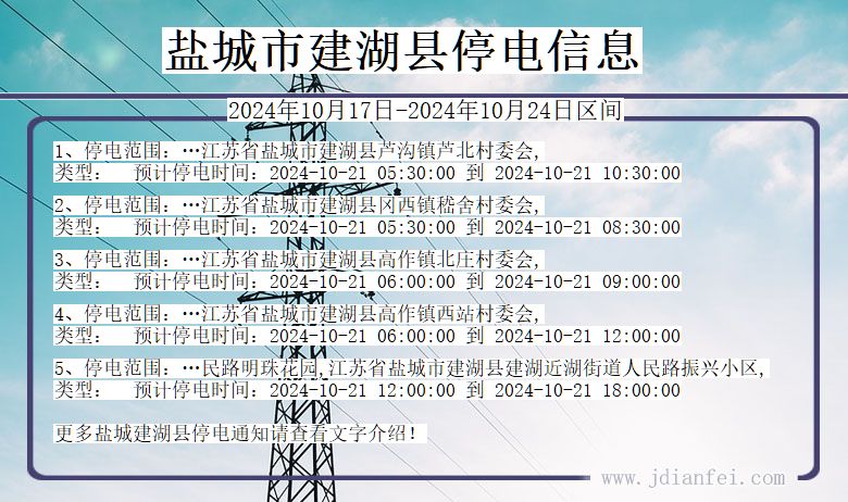 盐城建湖停电通知 江苏省盐城建湖停电通知