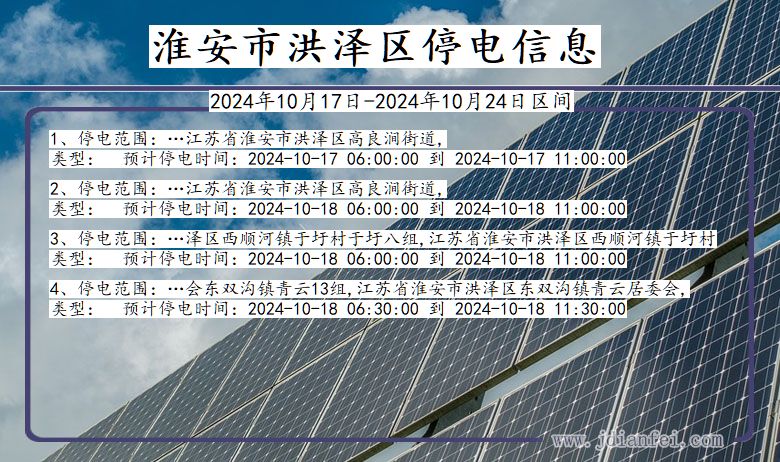 淮安洪泽停电通知 江苏省淮安洪泽停电通知