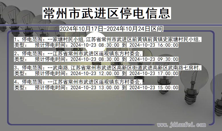 常州武进停电通知 江苏省常州武进停电通知