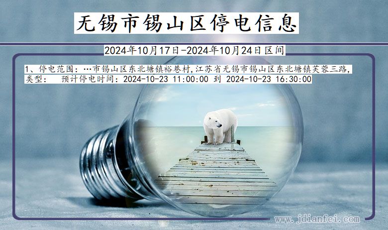 无锡锡山停电通知 江苏省无锡锡山停电通知