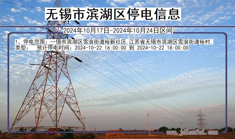 无锡滨湖停电通知 江苏省无锡滨湖停电通知