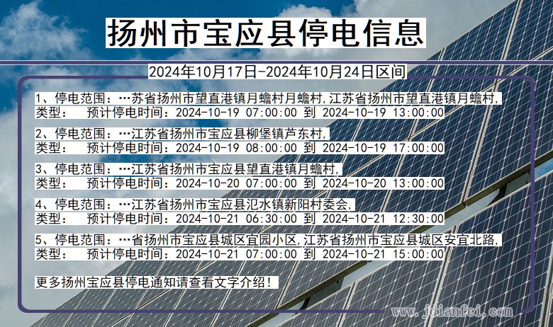 扬州宝应停电通知 江苏省扬州宝应停电通知