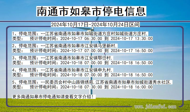 南通如皋停电通知 江苏省南通如皋停电通知