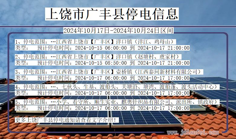 上饶广丰停电通知 江西省上饶广丰停电通知