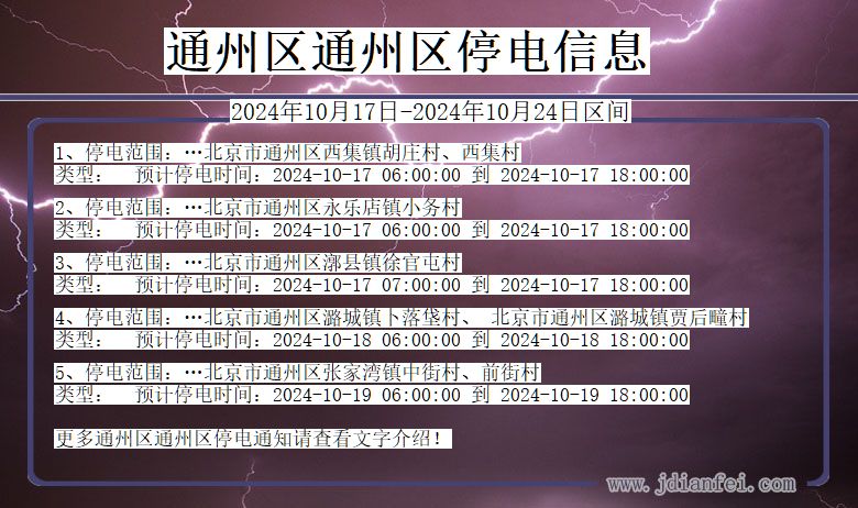 北京市通州区通州停电通知