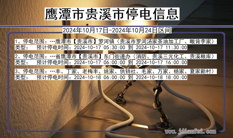 江西省鹰潭贵溪停电通知