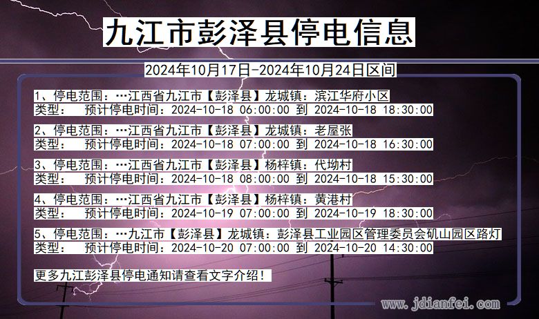 九江彭泽停电通知 江西省九江彭泽停电通知