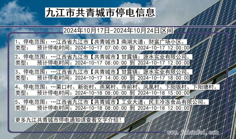九江共青城停电通知 江西省九江共青城停电通知