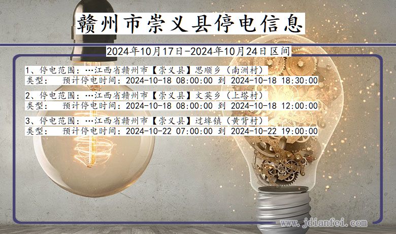 赣州崇义停电通知 江西省赣州崇义停电通知