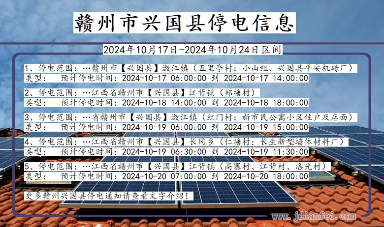 赣州兴国停电通知 江西省赣州兴国停电通知
