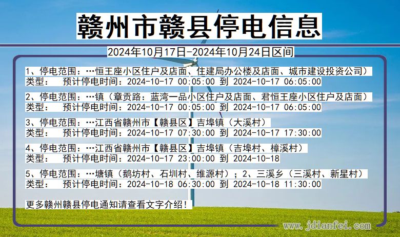 赣州赣县停电通知 江西省赣州赣县停电通知