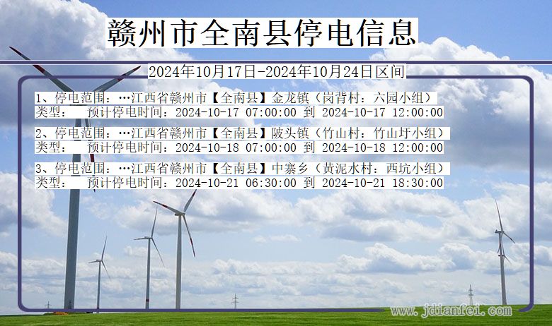 赣州全南停电通知 江西省赣州全南停电通知